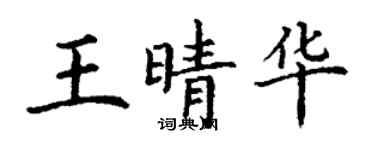 丁謙王晴華楷書個性簽名怎么寫