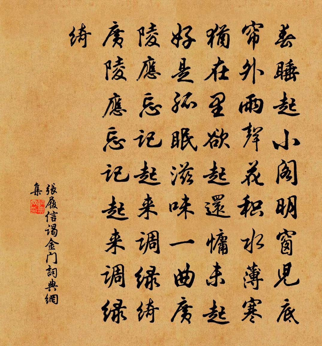 張履信謁金門書法作品欣賞