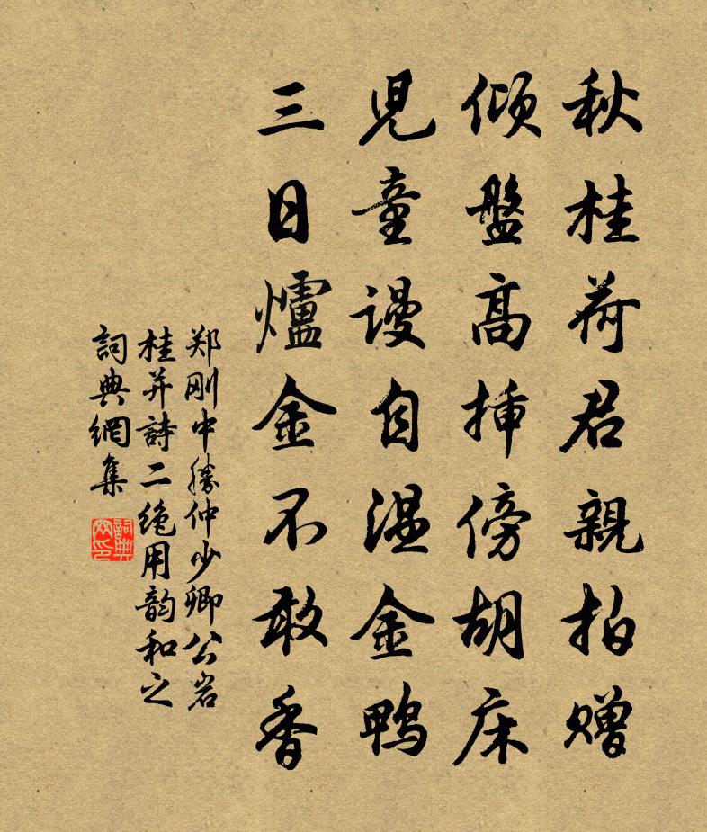 鄭剛中勝仲少卿公岩桂並詩二絕用韻和之書法作品欣賞