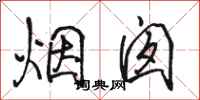 駱恆光煙囪行書怎么寫
