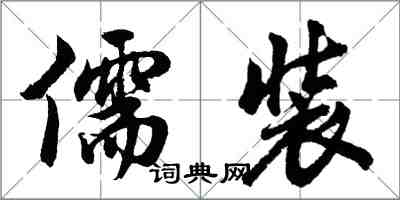 胡問遂儒裝行書怎么寫