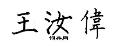 何伯昌王汝偉楷書個性簽名怎么寫
