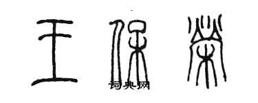 陳墨王保榮篆書個性簽名怎么寫