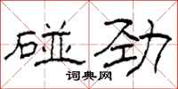 柯春海碰勁隸書怎么寫