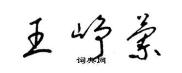 梁錦英王崢蘭草書個性簽名怎么寫