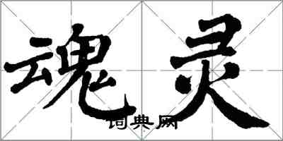 翁闓運魂靈楷書怎么寫