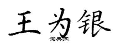 丁謙王為銀楷書個性簽名怎么寫