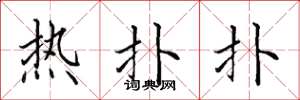 田英章熱撲撲楷書怎么寫