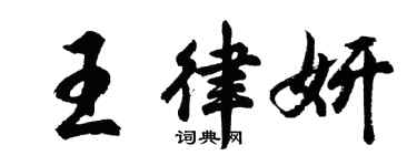 胡問遂王律妍行書個性簽名怎么寫