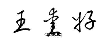 梁錦英王愛好草書個性簽名怎么寫