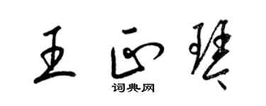 梁錦英王正琴草書個性簽名怎么寫