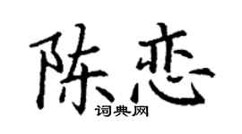 丁謙陳戀楷書個性簽名怎么寫
