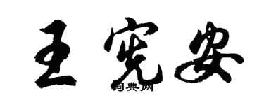 胡問遂王憲安行書個性簽名怎么寫