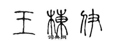 陳聲遠王棟伊篆書個性簽名怎么寫