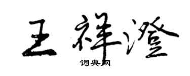 曾慶福王祥澄行書個性簽名怎么寫