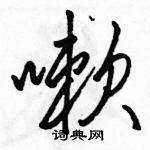 駱恆光寫的硬筆行書嗽