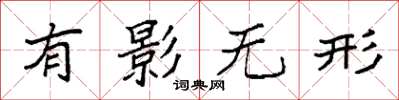 袁強有影無形楷書怎么寫