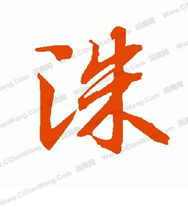 貨篆書書法_貨字書法_篆書字典