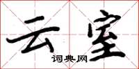 周炳元雲室楷書怎么寫