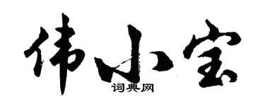 胡問遂偉小寶行書個性簽名怎么寫