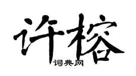 翁闓運許榕楷書個性簽名怎么寫