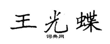 袁強王光蝶楷書個性簽名怎么寫