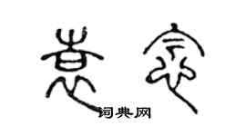 陳聲遠袁念篆書個性簽名怎么寫