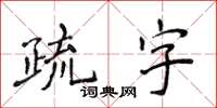 侯登峰疏字楷書怎么寫