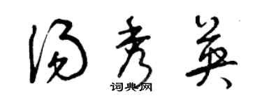 曾慶福湯秀英草書個性簽名怎么寫