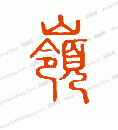 說文解字寫的嶺