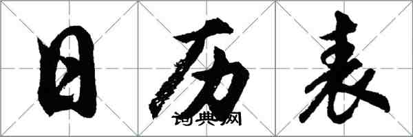 胡問遂日曆表行書怎么寫