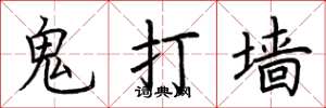 荊霄鵬鬼打牆楷書怎么寫