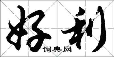 胡問遂好利行書怎么寫