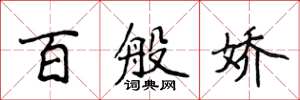 侯登峰百般嬌楷書怎么寫