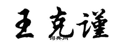 胡問遂王克謹行書個性簽名怎么寫
