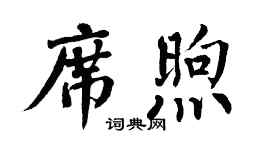 翁闓運席煦楷書個性簽名怎么寫