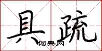 荊霄鵬具疏楷書怎么寫
