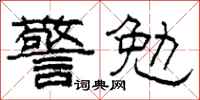 柯春海警勉隸書怎么寫