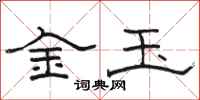 駱恆光金玉隸書怎么寫