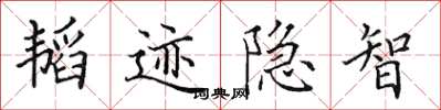 田英章韜跡隱智楷書怎么寫