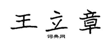 袁強王立章楷書個性簽名怎么寫