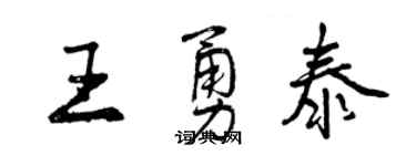 曾慶福王勇泰行書個性簽名怎么寫
