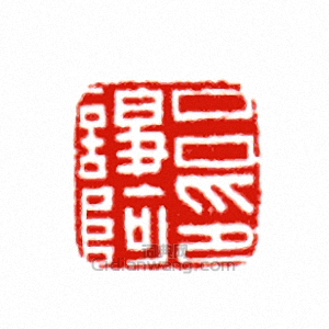 “呂諍阿印”篆刻印章