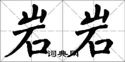 翁闓運岩岩楷書怎么寫