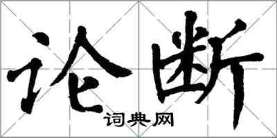 翁闓運論斷楷書怎么寫