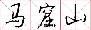 馬窟山怎么寫好看