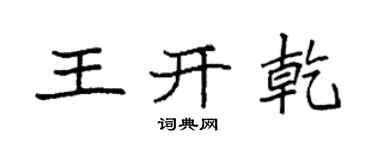袁強王開乾楷書個性簽名怎么寫