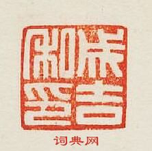 集古印譜的篆刻印章成吉私印