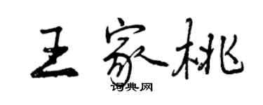 曾慶福王家桃行書個性簽名怎么寫