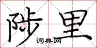 龐中華陟里楷書怎么寫